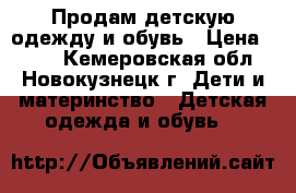 Продам детскую одежду и обувь › Цена ­ 500 - Кемеровская обл., Новокузнецк г. Дети и материнство » Детская одежда и обувь   